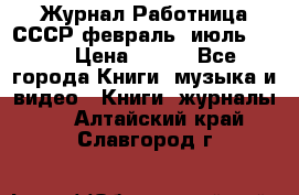 Журнал Работница СССР февраль, июль 1958 › Цена ­ 500 - Все города Книги, музыка и видео » Книги, журналы   . Алтайский край,Славгород г.